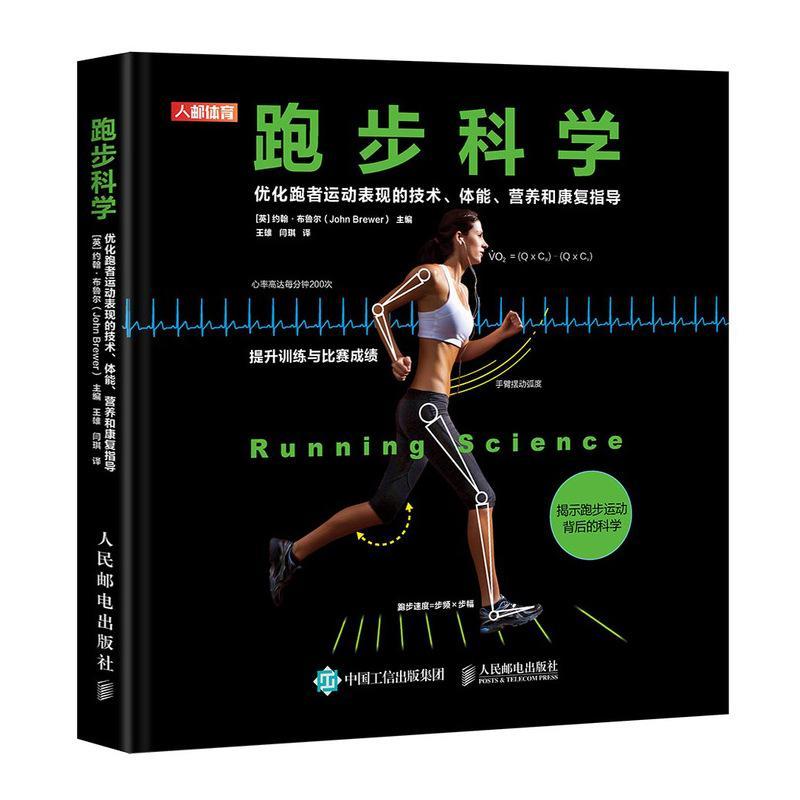 跑步科学(优化跑者运动表现的技术体能营养和康复指导)(精) 运动/健身 跑//健身运动  图