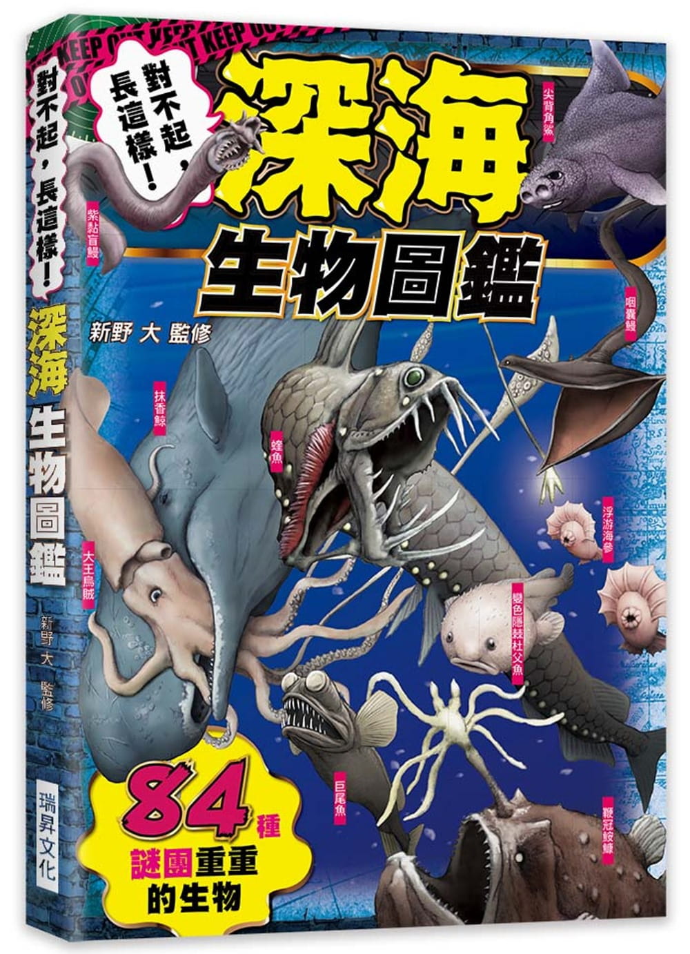 预售 新野 大对不起 长这样！深海生物图鉴84种谜团重重的生物瑞升