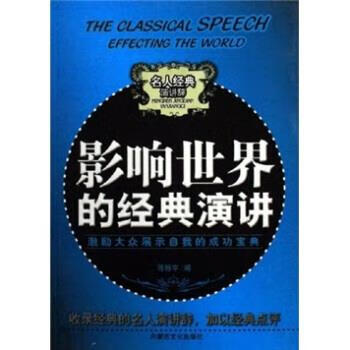 影响世界的经典演讲【正版书籍,畅读优品】
