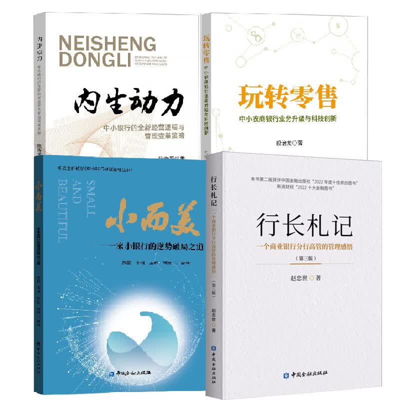 【全4册】小而美一家小银行的逆势破局之道内生动力中小银行的全新经营逻辑与管理变革策略+行长札记第三版玩转零售中小农商银行