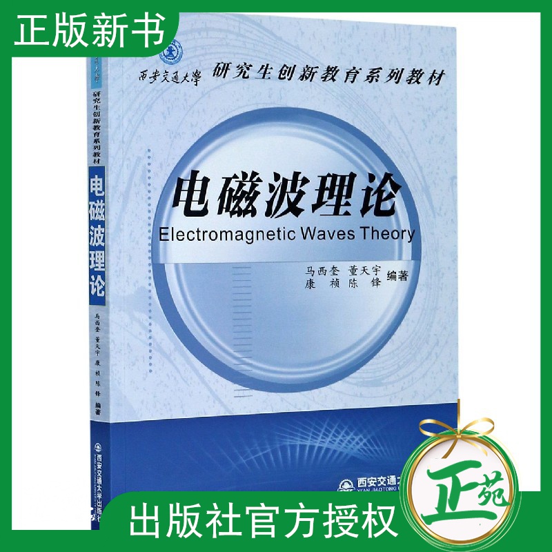 【2021新书】电磁波理论 西安交通大学研究生创新教育系列教材 马西奎 电磁波辐射散射传播分析方法