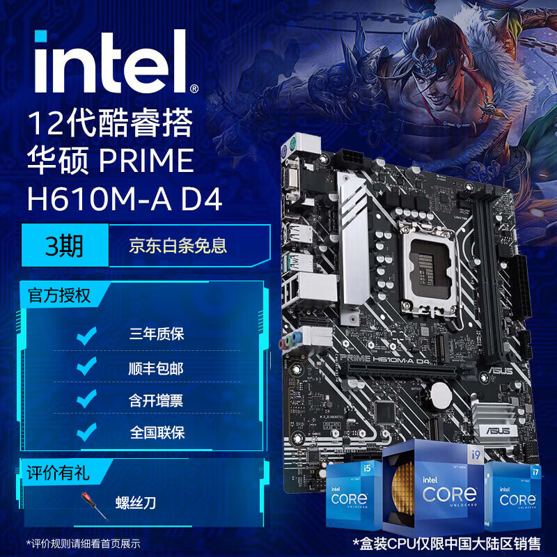 英特尔(Intel) 12代酷睿CPU处理器 华硕600系列主板 CPU主板套装 华硕 PRIME H610M-A D4 i5-12490F