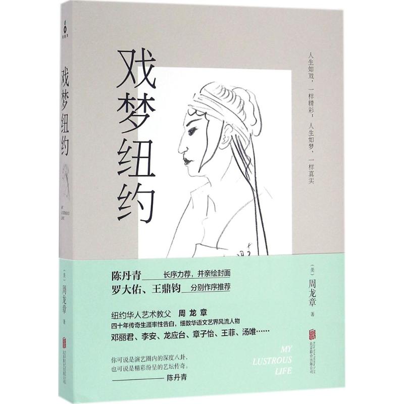 戏梦纽约 (美)周龙章 作 书籍
