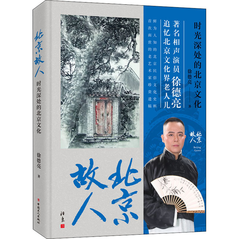 北京故人 时光深处的北京文化 徐德亮 书籍