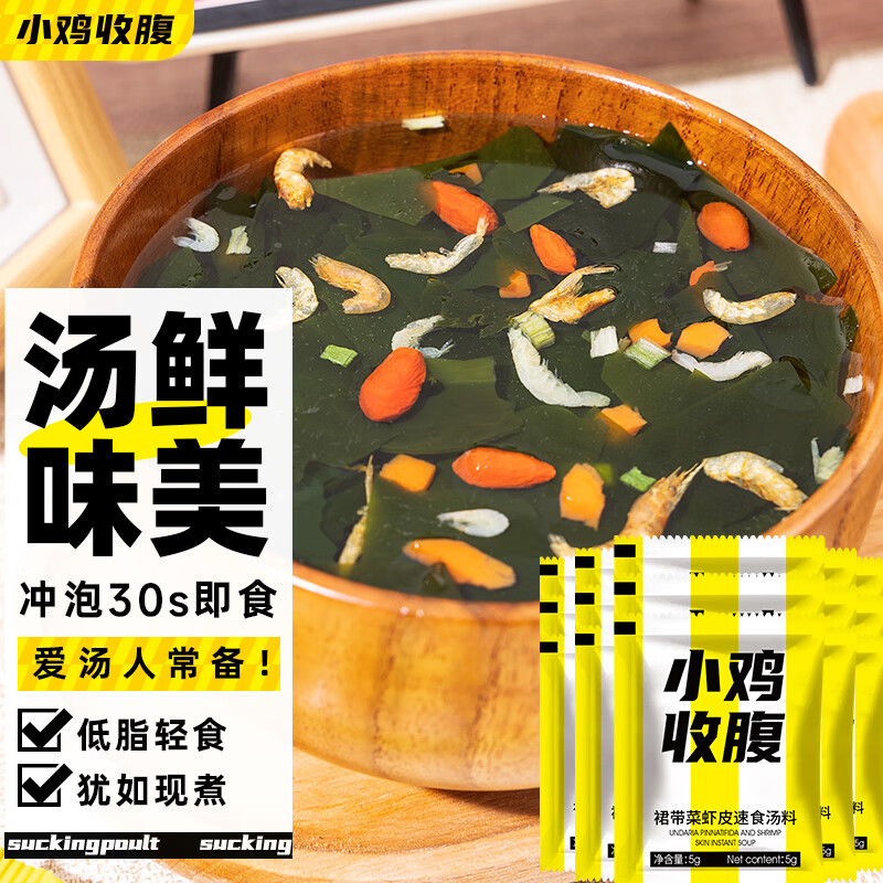 小鸡收腹低脂裙带菜虾皮汤5g*15速食冲泡汤料包脱水蔬菜早餐代餐肥即食减