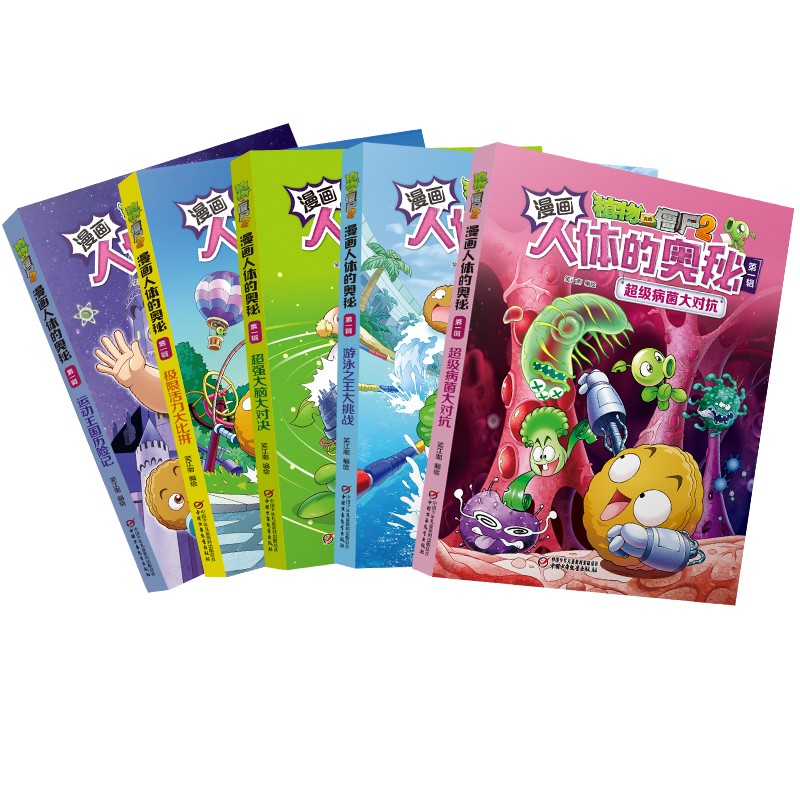 漫画人体的奥秘·植物大战僵尸2·第一辑（走进科学殿堂，探索人体奥秘）（套装共5册2022年版）