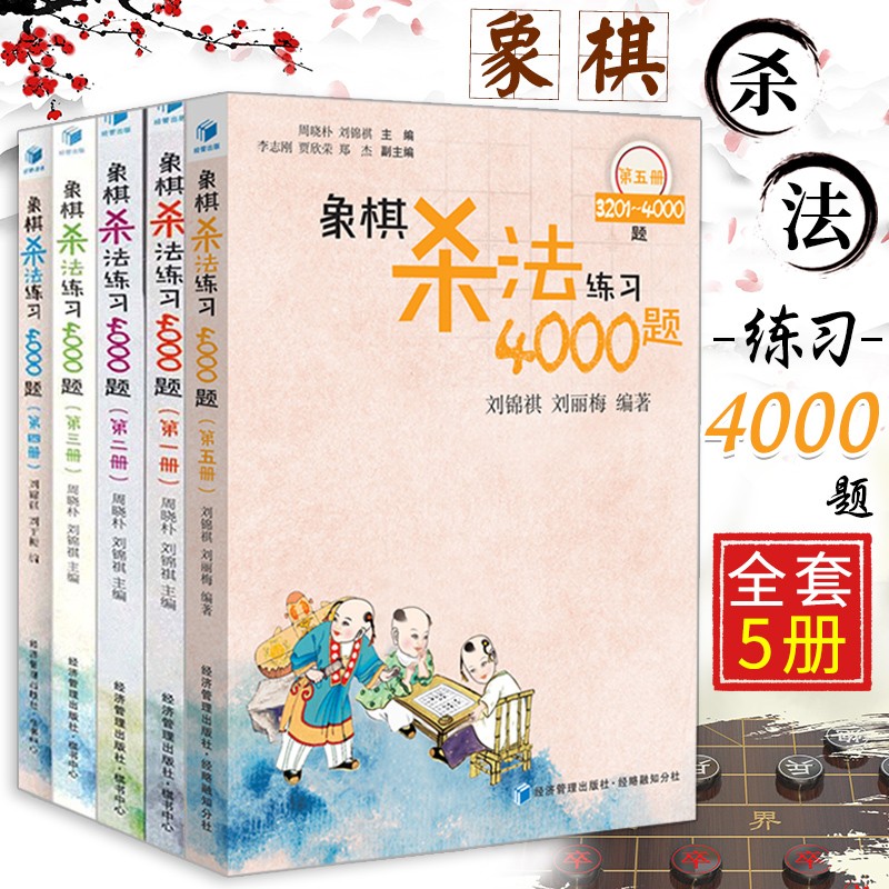 象棋杀法练习4000题 共5册12345册 中国象棋入门与提高象棋基本杀法教程书籍