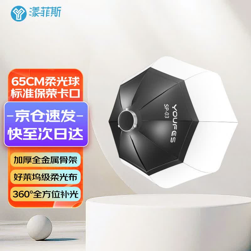 漾菲斯SP03保荣口柔光球灯笼罩 摄影直播球形补光灯柔光罩遮菲快装折叠便携拍照适用神牛金贝爱图仕 65cm标配高性价比高么？