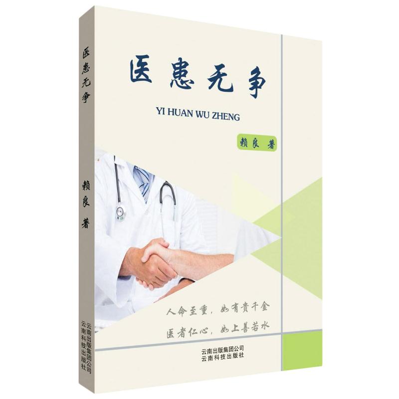 医患无争 赖良 书籍