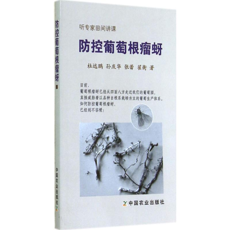 防控葡萄根瘤蚜 杜远鹏；孙庆华 等 书籍