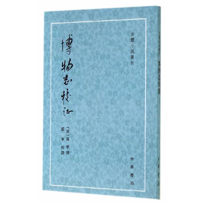 博物志校证--古体丛刊