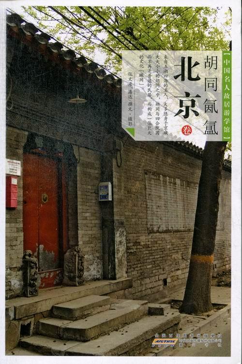 胡同氤氲:北京卷 张文彦 黄山书社 9787546132112 历史 书籍