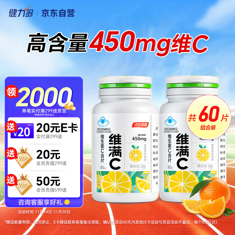 维满C汤臣倍健维生素C含片 香橙味 30片*2瓶 17岁以上成人适用VC