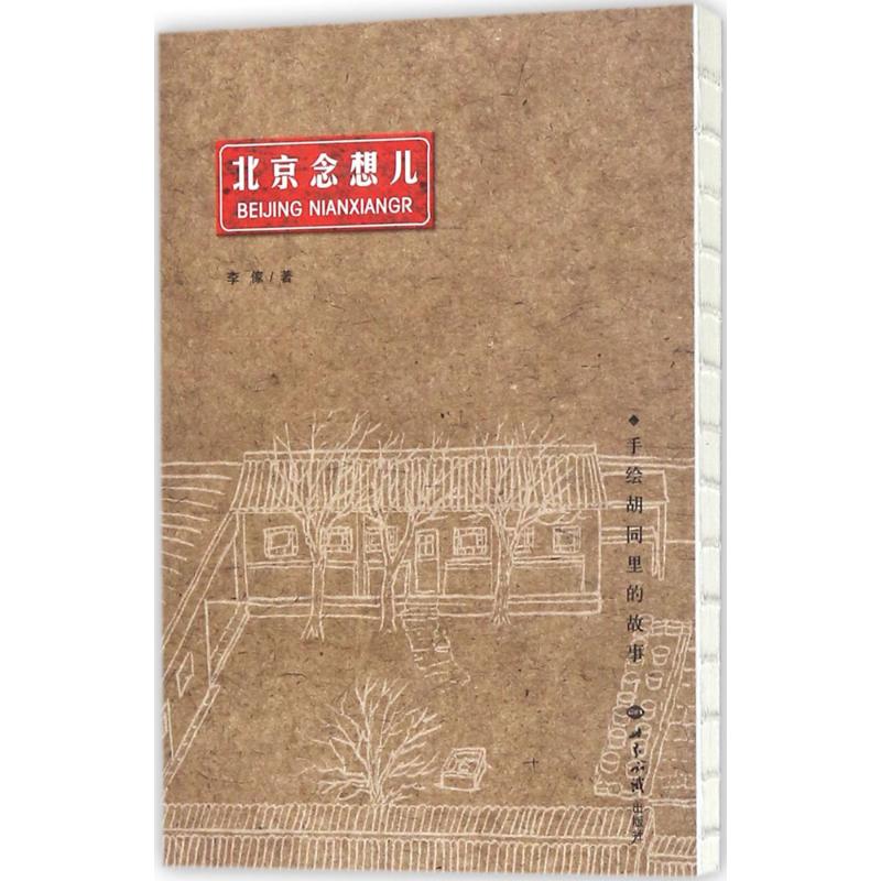 北京念想儿 李傢 作 书籍