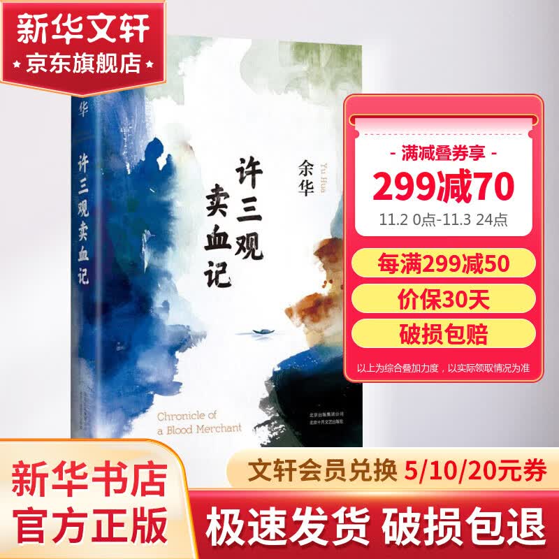 【包邮】许三观卖血记 余华小说作品 全新精装典藏版 另著活着记、文城、兄弟怎么样,好用不?