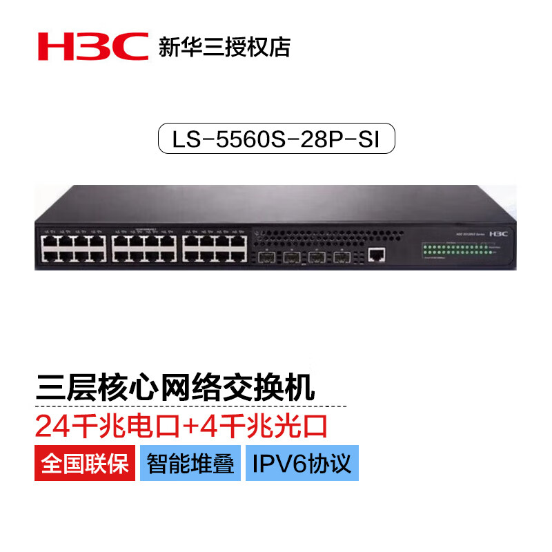 新华三（H3C）S5560S-28P-SI 24口千兆电+4千兆光纤口三层网管企业级网络核心交换机
