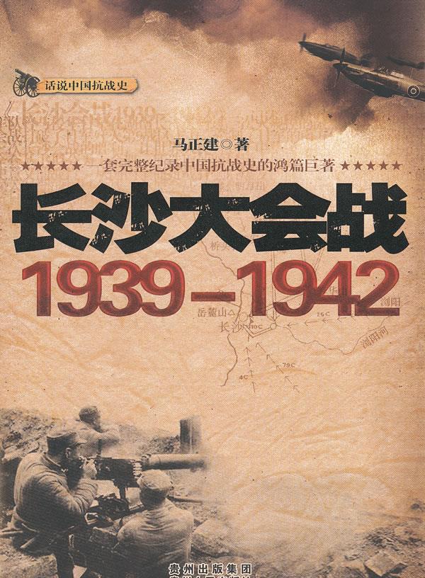 长沙大会战1939-1942【正版图书】