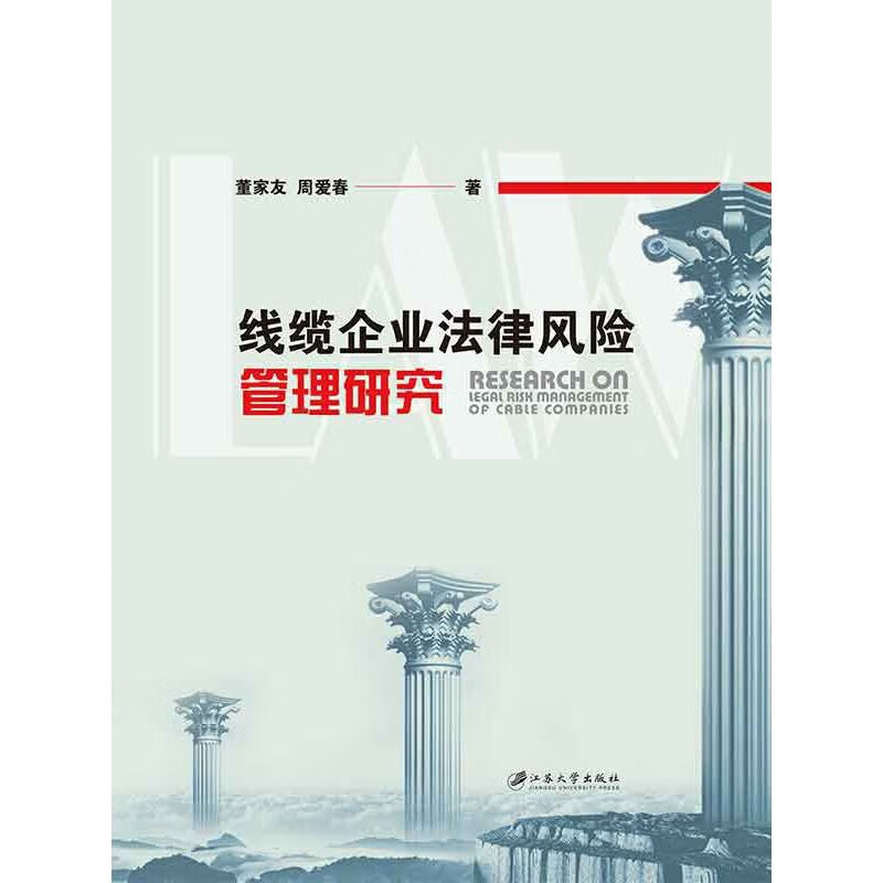 线缆企业法律风险管理研究