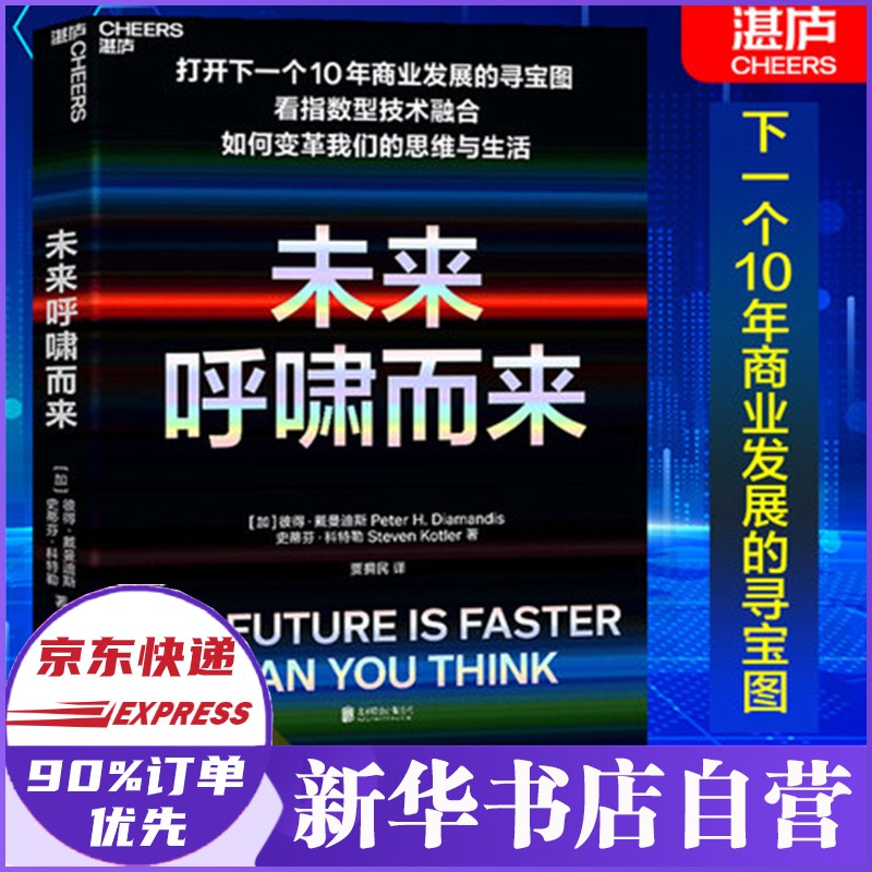 未来呼啸而来 指数型技术融合如何变革商业与生活 商业发展寻宝图 奇点大学创始人戴曼迪斯著 (加)彼得·戴曼迪斯 史蒂芬·科特勒 正版 新华自营 未来呼啸而来