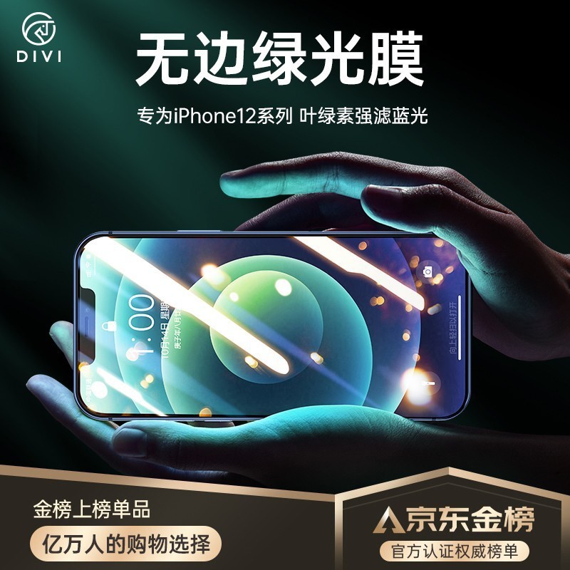 第一卫 苹果12/12pro钢化膜iPhone12promax手机膜全屏覆盖高清防爆防偷窥抗指纹贴膜 护眼款【12ProMax】绿光护瞳丨两片装