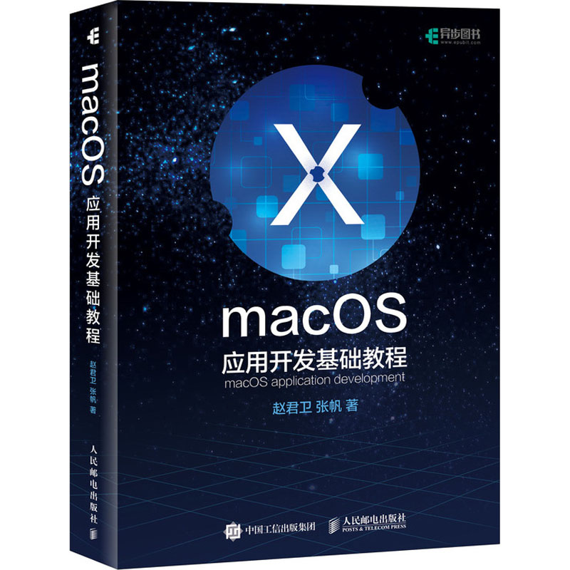 MacOS应用开发基础教程 赵君卫,张帆 书籍