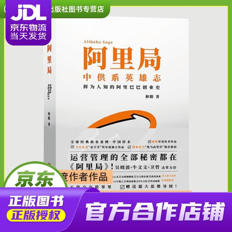【正版图书 京东配送】阿里局:中供系英雄志，鲜为人知的阿里巴巴创业史