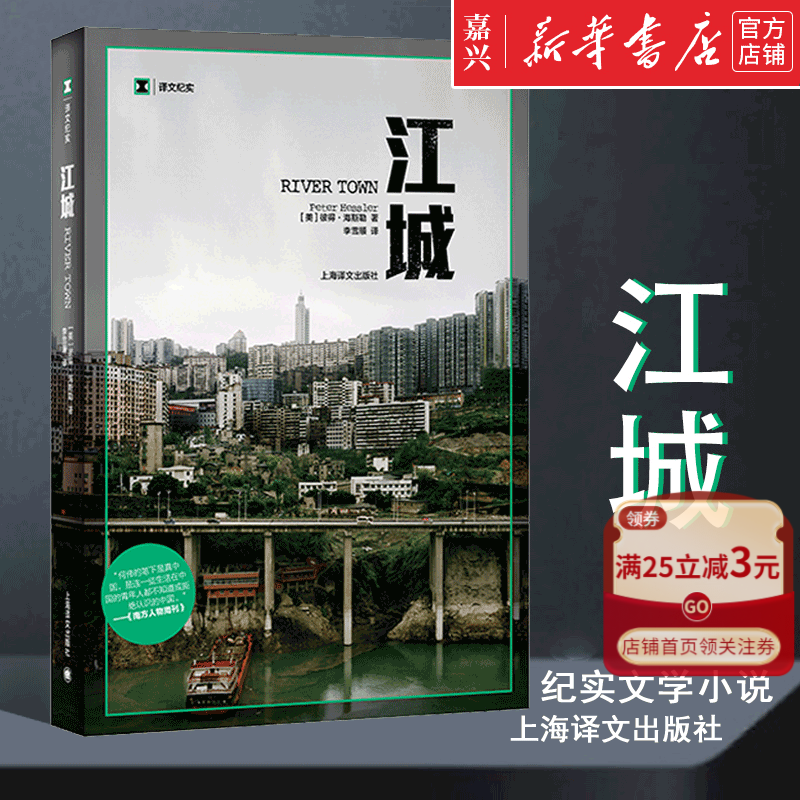 江城 彼得·海斯勒著 作者亲身感受记录重