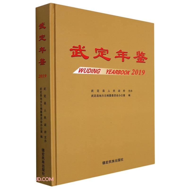 武定年鉴(2019)(精)