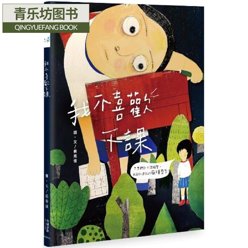 预售 我不喜欢下课 秀威少年 蔡秀佳