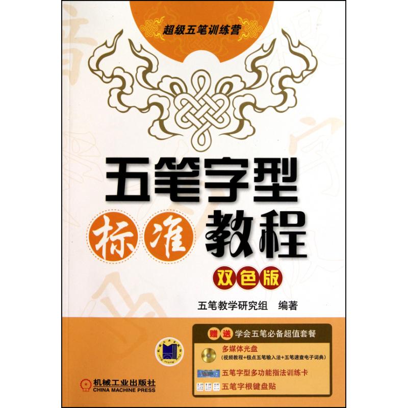 五笔字型标准教程 双色版