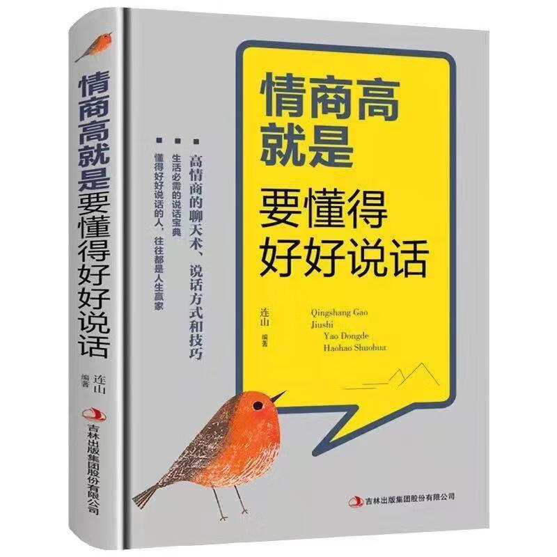 【二手9成新】-跟任何人聊的来情商高就是要懂得好好说话口才三 呈