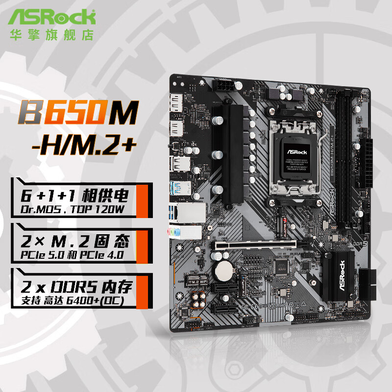 华擎科技华擎（ASRock）B650M-H/M.2+ 主板 DDR5 支持 AMD7000系列CPU 650M-H/M.2+ 单主板
