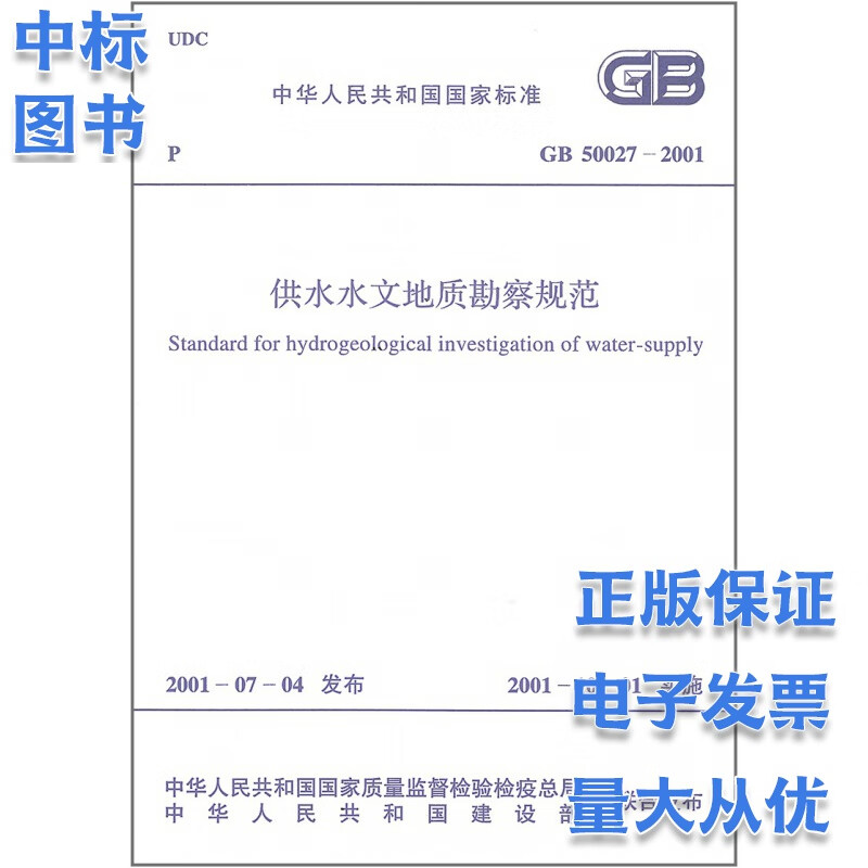 GB 50027-2001 供水水文地质勘察规范
