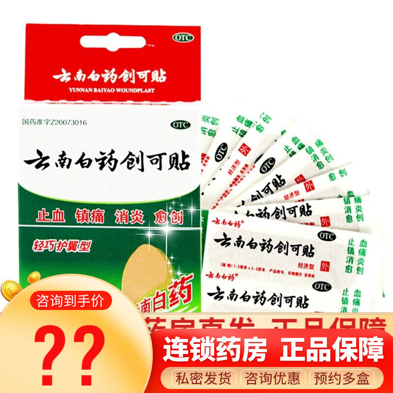 云南白药 创可贴 20片/盒 止血镇痛 消炎愈创 1盒