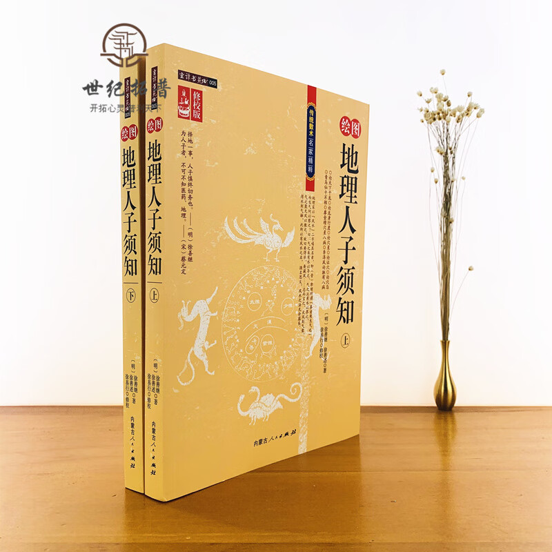 包邮正版 绘图地理人子须知上下册修校版 传统数术名家精粹 无颜色 无