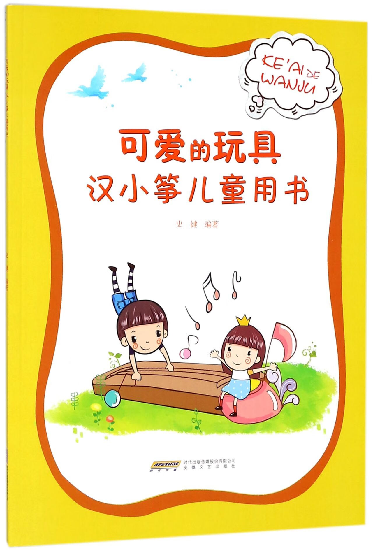 可爱的玩具(汉小筝儿童用书)