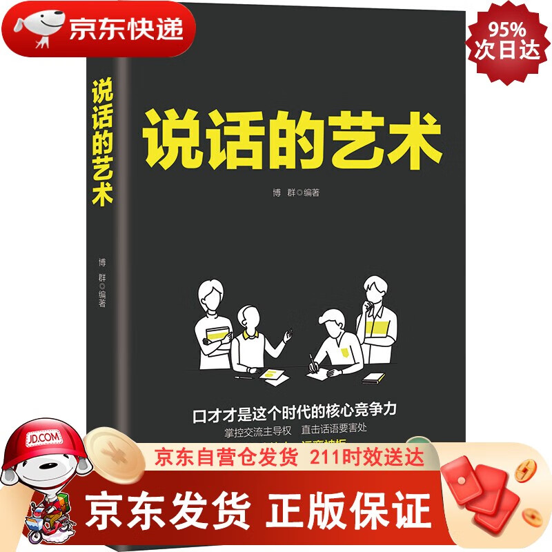 说话的艺术