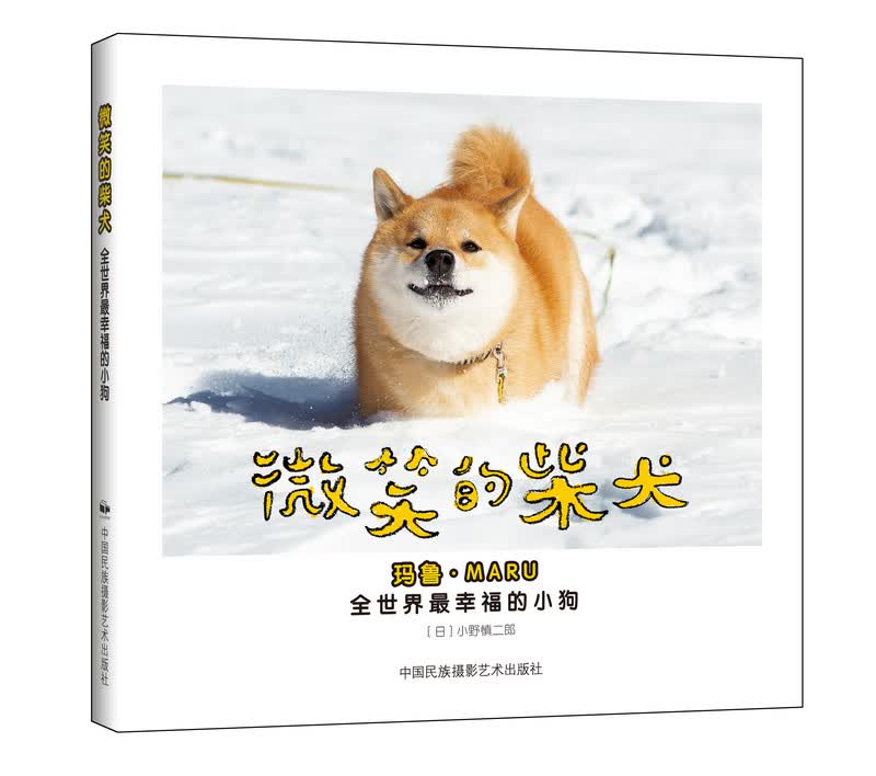 微笑的柴犬--全世界幸福的小狗【稀缺图书,放心购买】