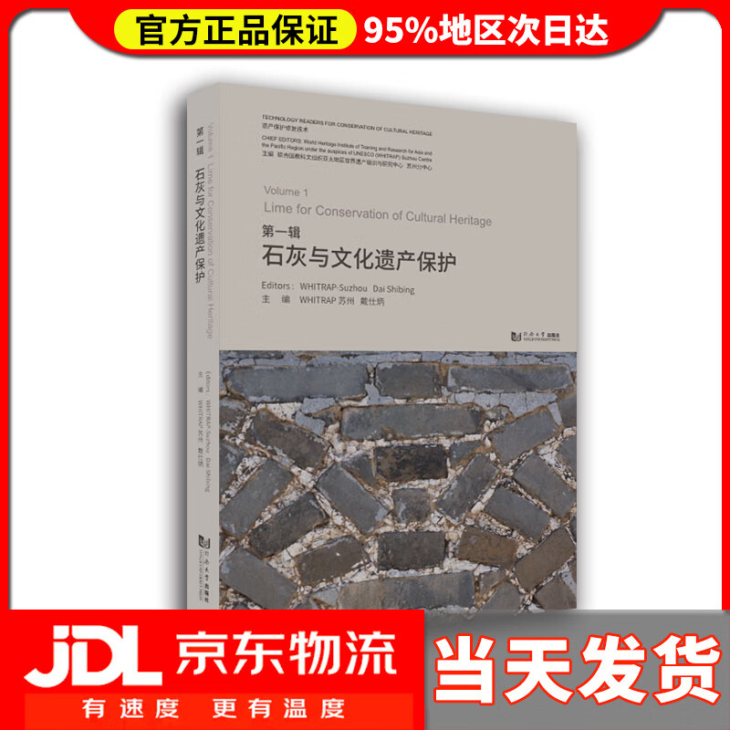 【送货上门】石灰与文化遗产保护 联合国教科文组织亚太地区世界遗产培训与研究中心苏州分中心,戴仕炳