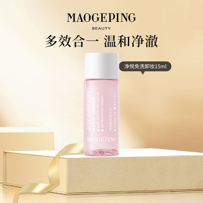 毛戈平（MAOGEPING）净悦免洗卸妆 15ml送礼
