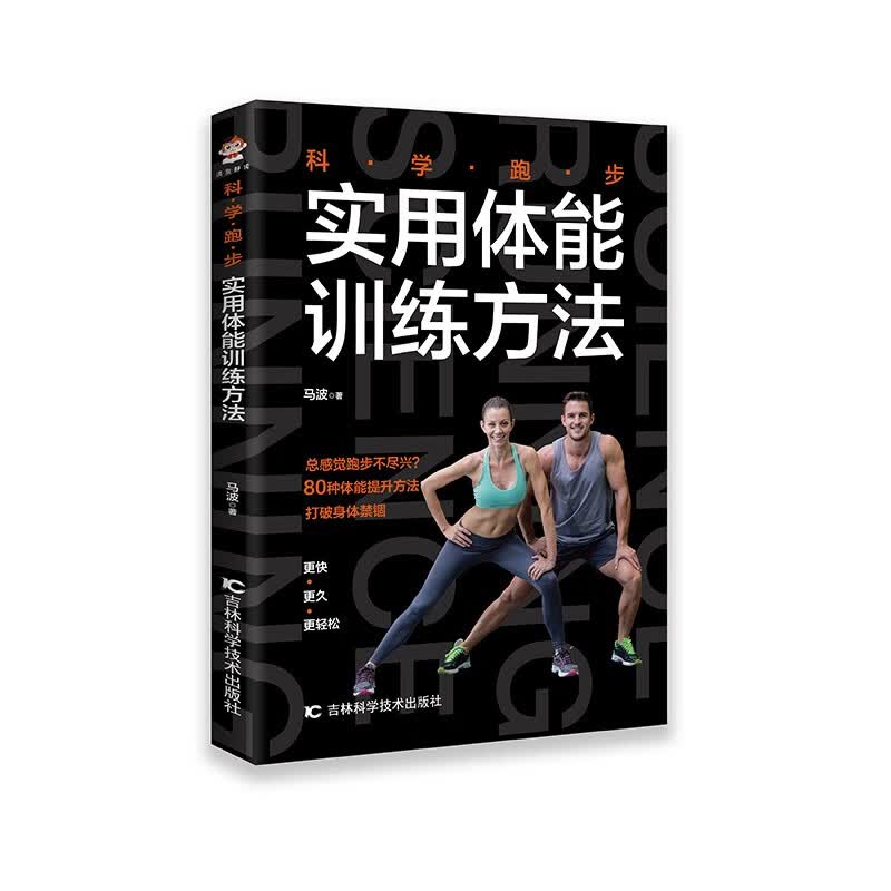 科学跑步-实用体能训练方法 科学性的跑步指导书 跑步健身健康书籍科学姿势跑法指南安全姿势技巧大全跑步指导训练书籍