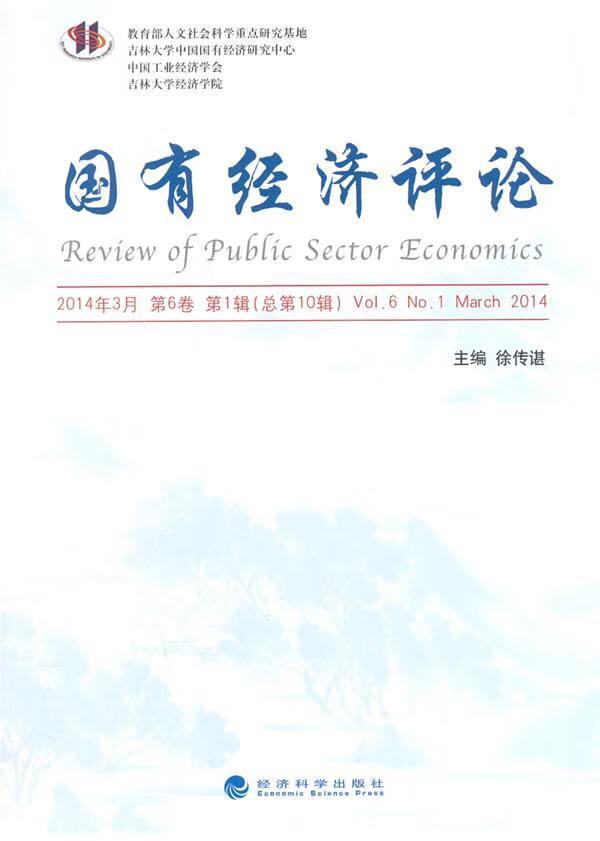 国有经济-14年3月 第6卷 第1辑第10辑)经济国营经济中国文集 图书