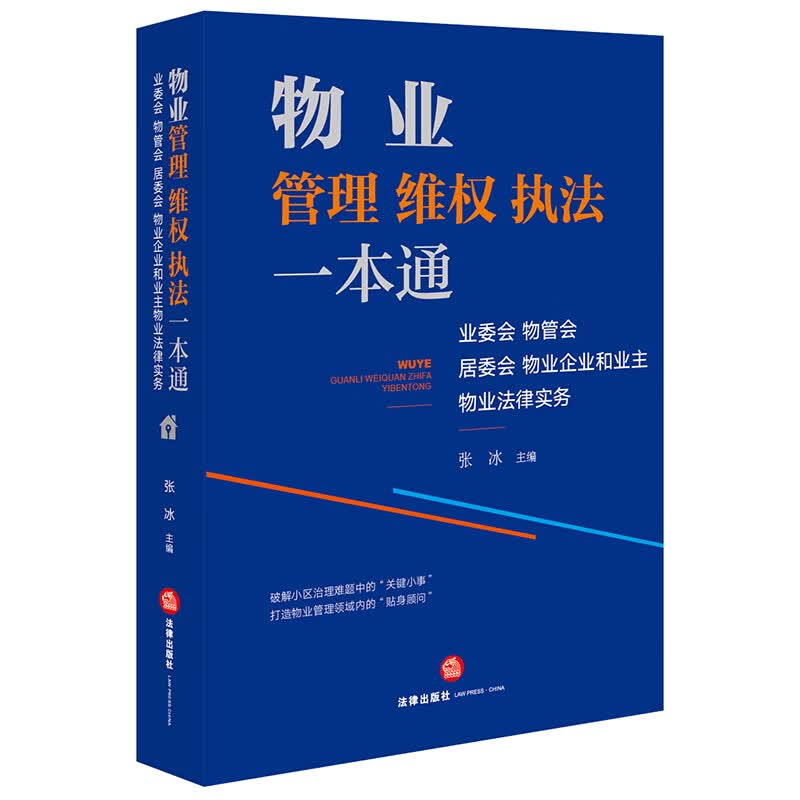 物业管理维权执法一本通(业委会物管会居委会物业企业和业主物业法律服务)