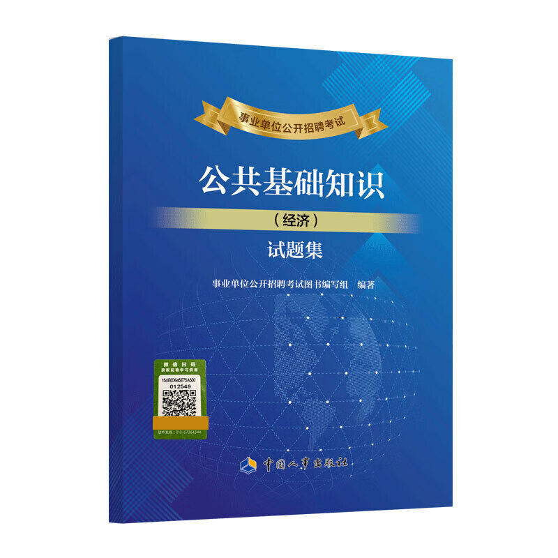 正版书籍 事业单位公开招聘考试公共基础知识（经济）试题集事业单位公考招聘考试图书编写组马克思主义政治经济学微观宏观经济