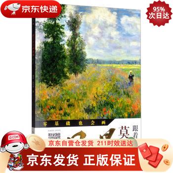 跟着莫奈画油画 风景零基础也会画 湖北美术出版社 9787571200640