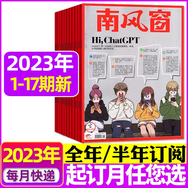 南风窗杂志2023年8月17期新【另有全年订阅起订月可改/新期现货打包/预售及往期可选】非过期刊 【共17期】2023年1-17期
