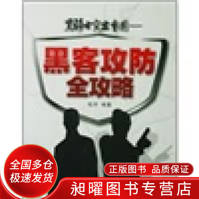 黑客攻防全攻略【正版现货】