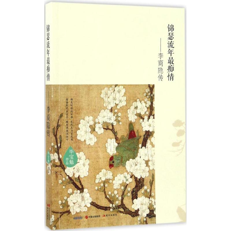 锦瑟流年最痴情 毕宝魁 书籍