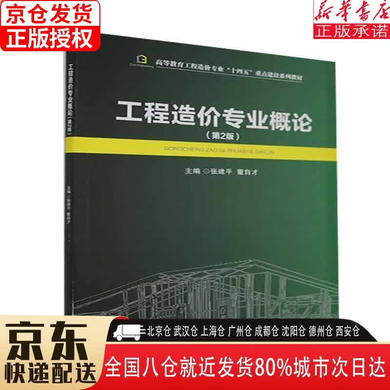 【新华书店全新正版】工程造价专业概论（第2版） 张建平，董自才 西南交通大学出版社