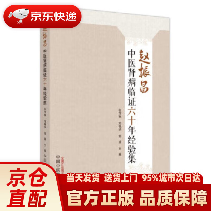 【新华正版图书】赵振昌中医肾病临证六十年经验集